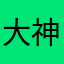 大神父神仙