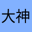 大神竜馬