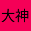 大神评价6