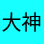 大神都是啥时候
