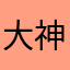 大神DUDU
