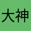大神kimi