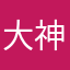 大神o不要这么厉害啊