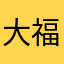 大福¥