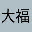 大福、