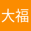 大福たま