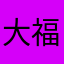 大福ちゃん