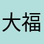 大福とロイヤルミルクティー
