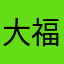大福と小豆