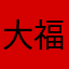 大福チャン。