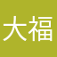 大福丸ゆきち