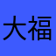 大福丸丸