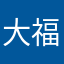 大福心