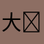 大福無限大(っ ॑꒳ ॑c)
