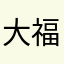 大福茶