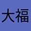 大福0728