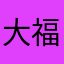 大福1030