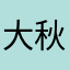 大秋牙