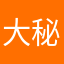 大秘寶