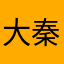 大秦国际