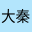 大秦帝锅