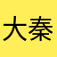 大秦有道