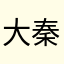 大秦臣民