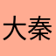 大秦Super王