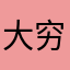 大穷猫点，。