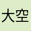 大空を羽ばたいた