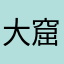 大窟呆