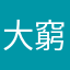 大窮鬼