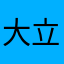 大立法