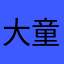 大童妈