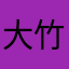 大竹　慶