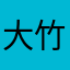 大竹たけちゃん。