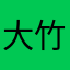 大竹ろう