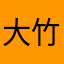 大竹啊