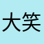 大笑企鵝