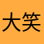 大笑嗯哼哈