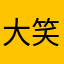 大笑的胖子