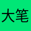 大笔噶