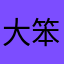 大笨像会跳舞吧