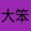 大笨曾