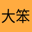 大笨蛋的错