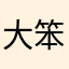 大笨🐮