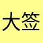 大签牙y炮