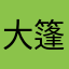 大篷车神