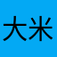 大米……【】