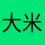 大米与小鸡